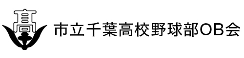 市立千葉高校野球部OB会